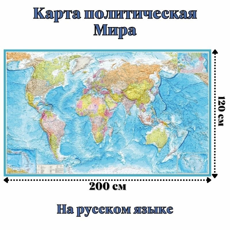 Карта Мира политическая 120 х 200 см, 1:15 000 000 GlobusOff