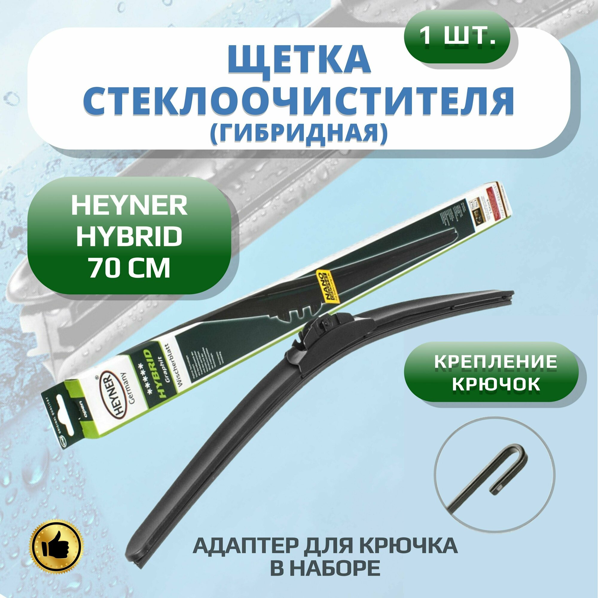 Щетка стеклоочистителя гибридная Heyner Hybrid 700мм дворники