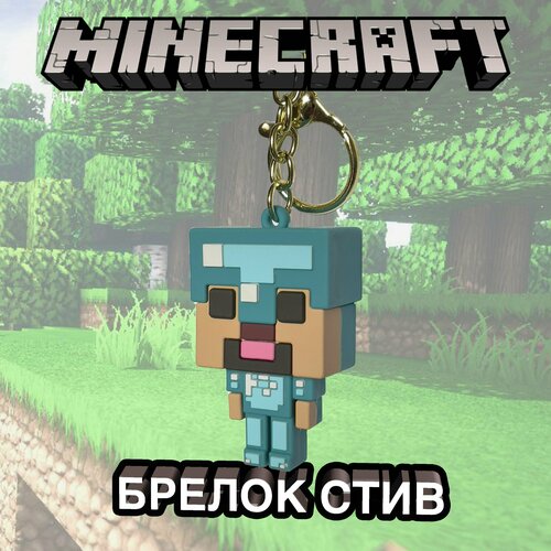Брелок Minecraft, голубой маска стив в алмазной броне из майнкрафт