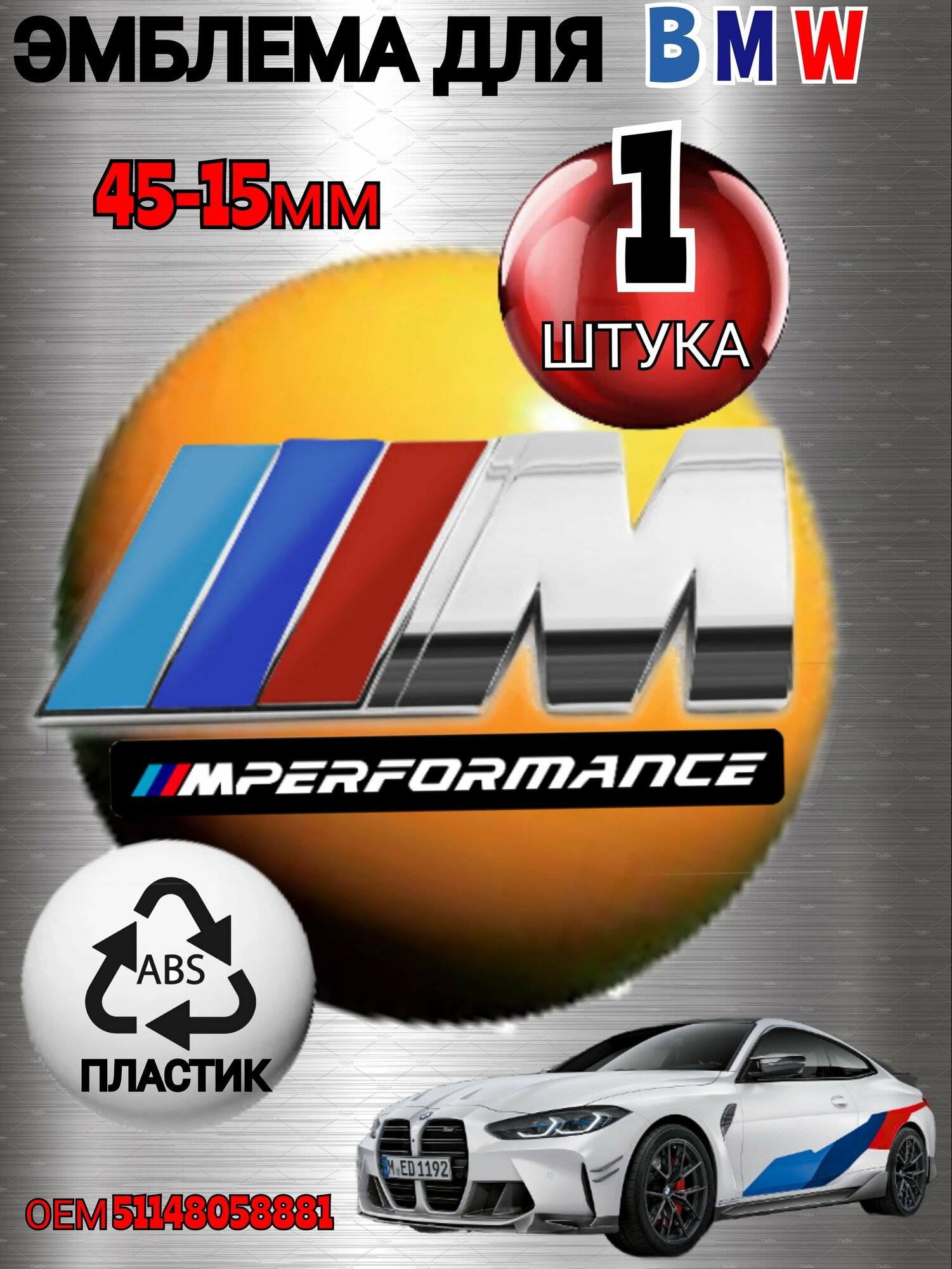 Шильдик (эмблема, надпись) для автомобия BMW БМВ на крыло M-performance цвет хром 45-15mm из металла