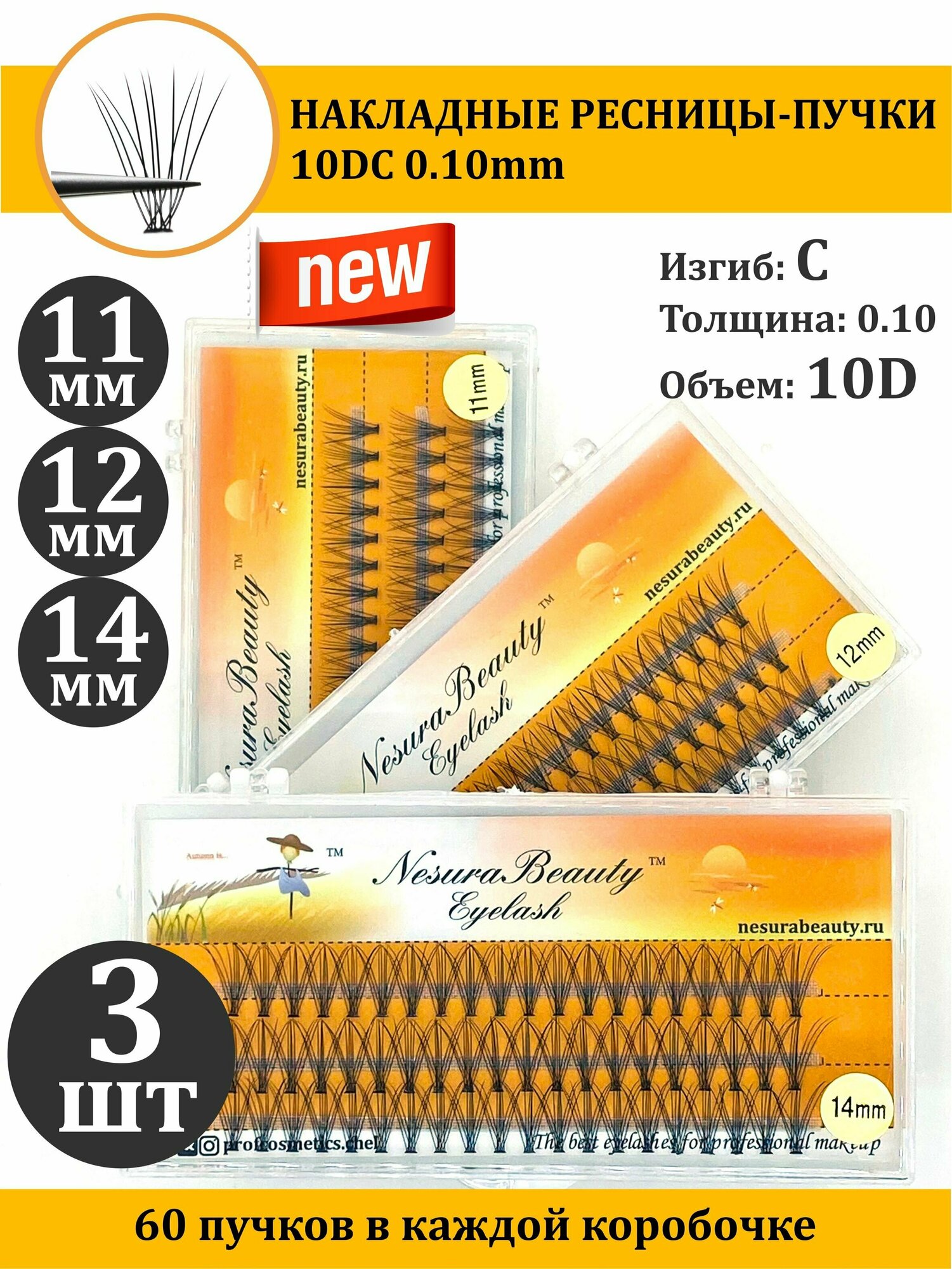 NesuraBeauty / 10D / Накладные пучки ресниц / Набор MIX 3шт / 11,12,14 мм, 0.1, изгиб С 10Д / для макияжа и визажиста