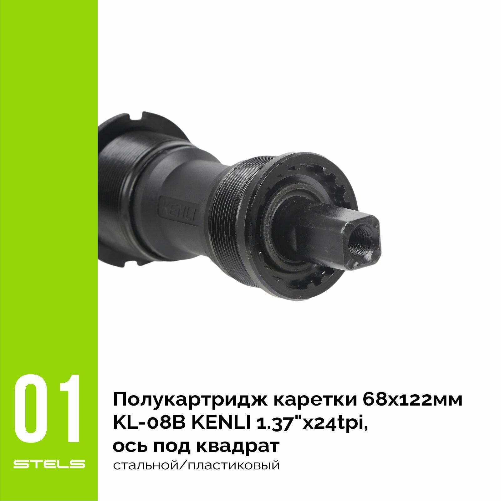 Полукартридж каретки 68х122мм KL-08B KENLI 1.37"х24tpi, ось под квадрат, стальной/пластиковый NEW