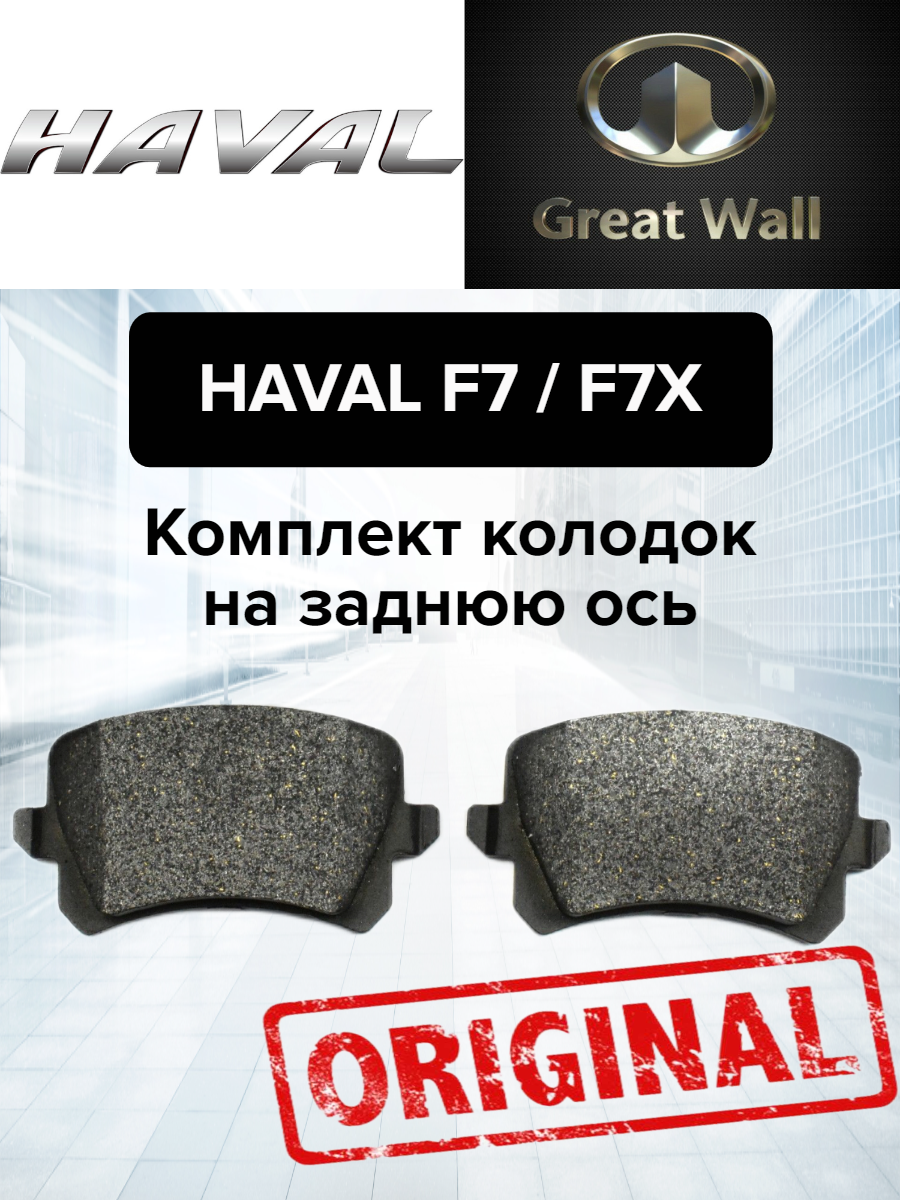 Тормозные колодки задние Haval F7 F7X