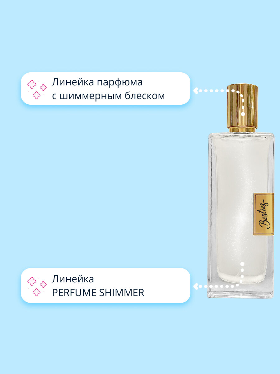 Парфюмерная вода BESTIES PERFUME SHIMMER love in white (жен.) 50 мл