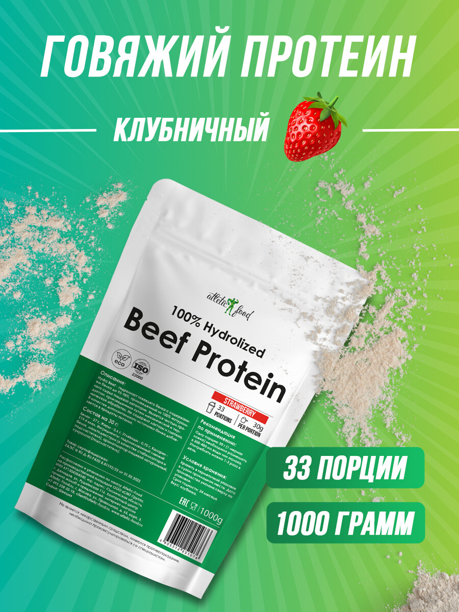 Протеин говяжий, животный белок Atletic Food 100% Hydrolized Beef Protein - 1000 грамм, клубника