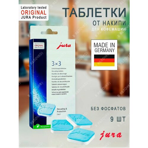 Таблетки JURA для кофемашин от накипи 9 штук 1600₽