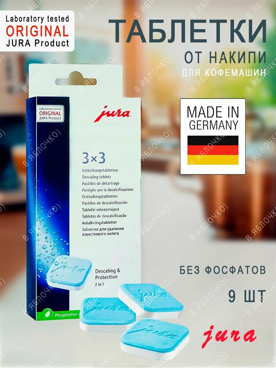 Таблетки JURA для кофемашин от накипи, 9 штук