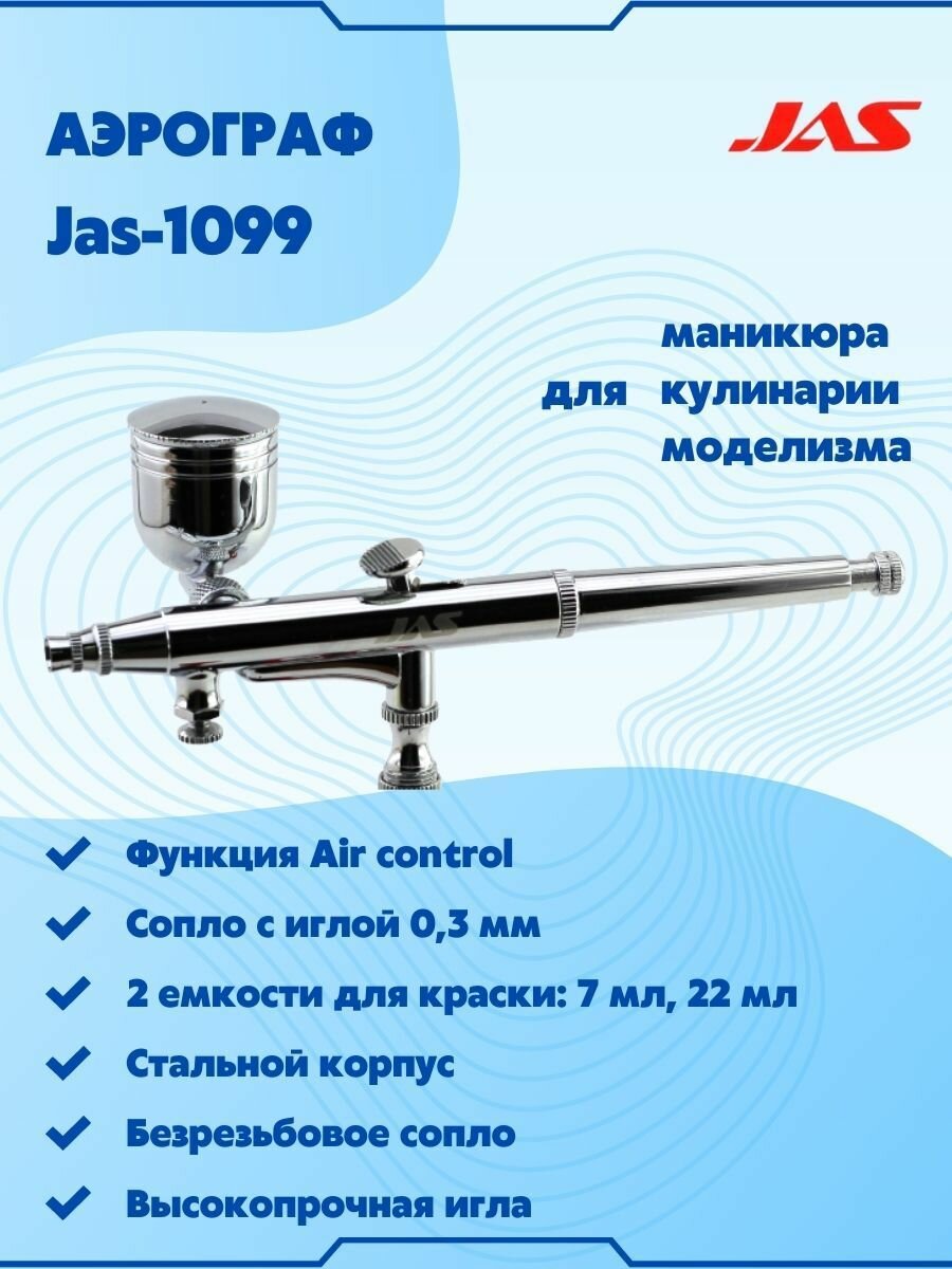 Аэрограф для творчества с цилиндрическим безрезьбовым соплом (Air control), JAS-1099