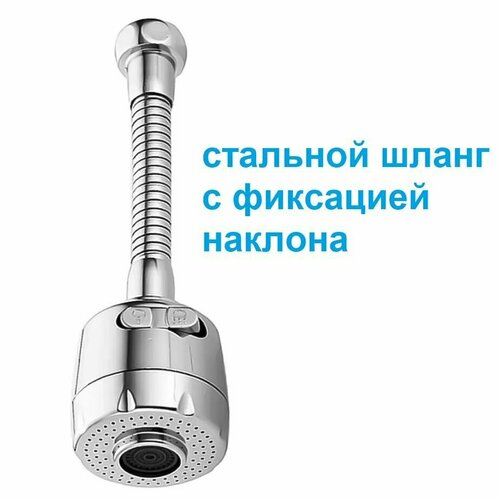Насадка на кран / Распылитель на кран, длинный, поворотный, с фиксацией наклона, прямая фиксация без шланга серебристый