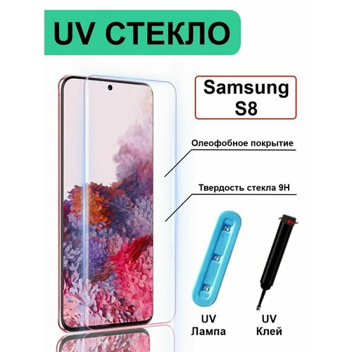 Защитное стекло с ультрафиолетом на Samsung Galaxy S8 / S9 без рамки, прозрачный защитное стекло buyoo 5d для samsung galaxy s8 plus самсунг галакси с8 плюс uv full glue ультрафиолет