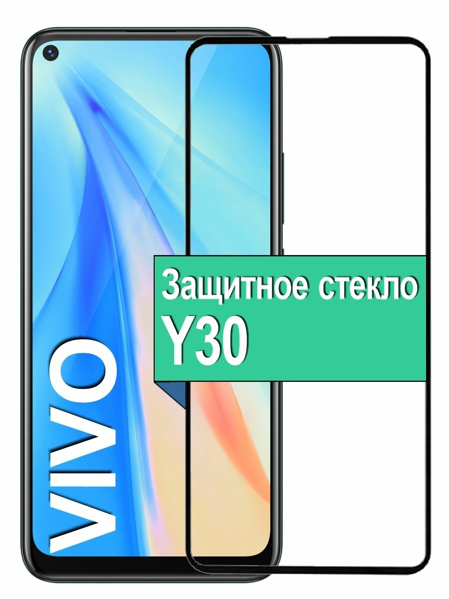 Защитное стекло для Vivo Y30 с рамкой, черный