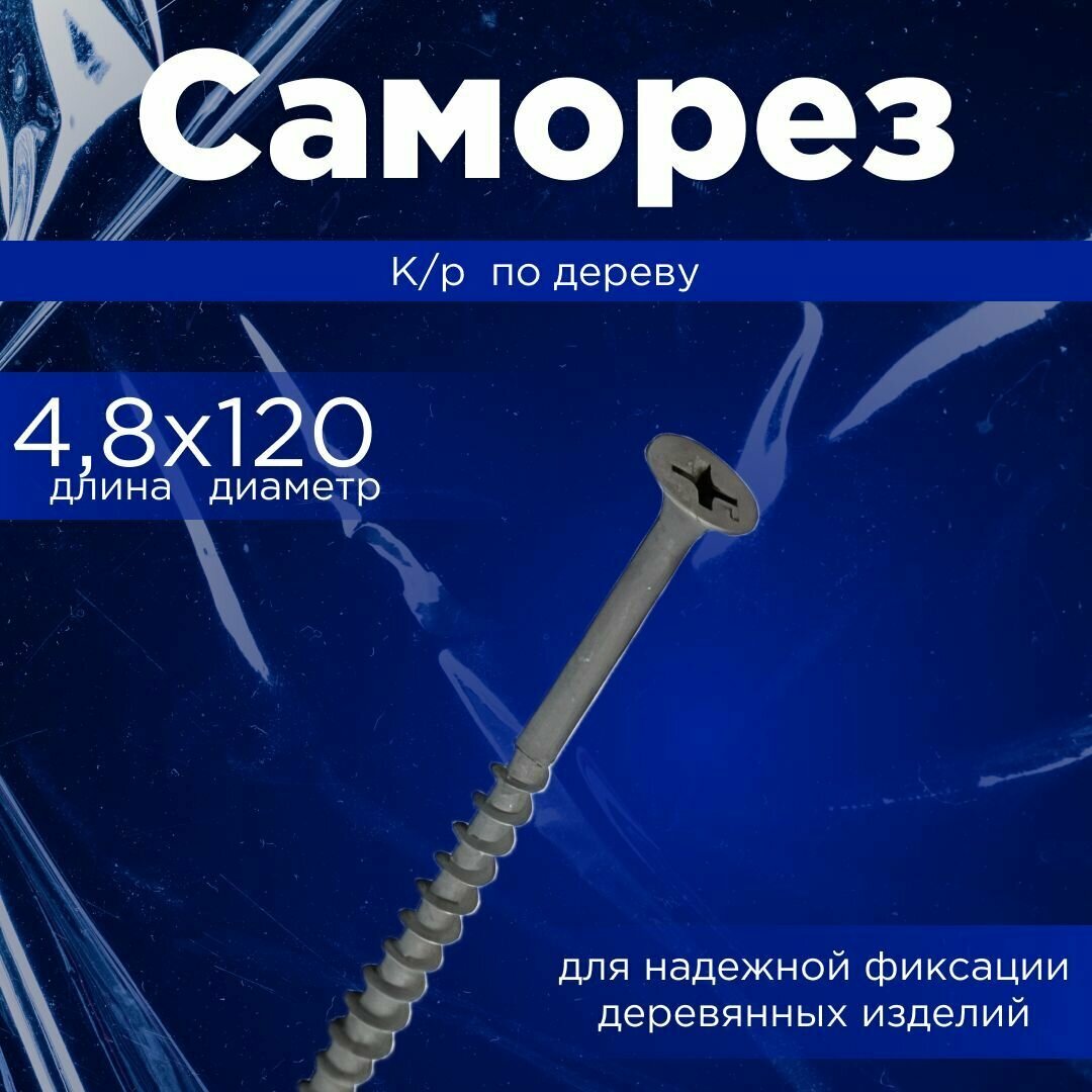 Саморез 4,8 К/р по дереву