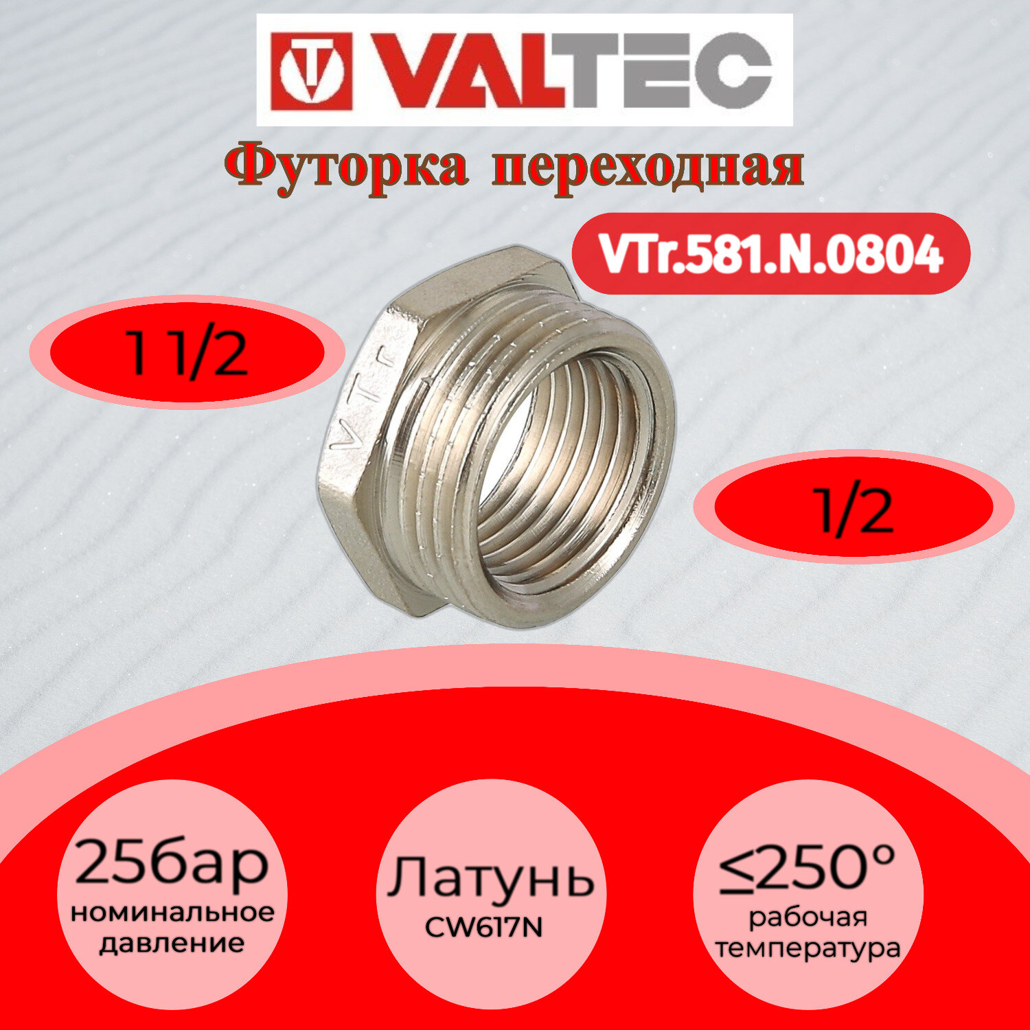 Футорка 1 1/2"х1/2" резьба наружная/внутренняя VALTEC VTr.581. N.0804