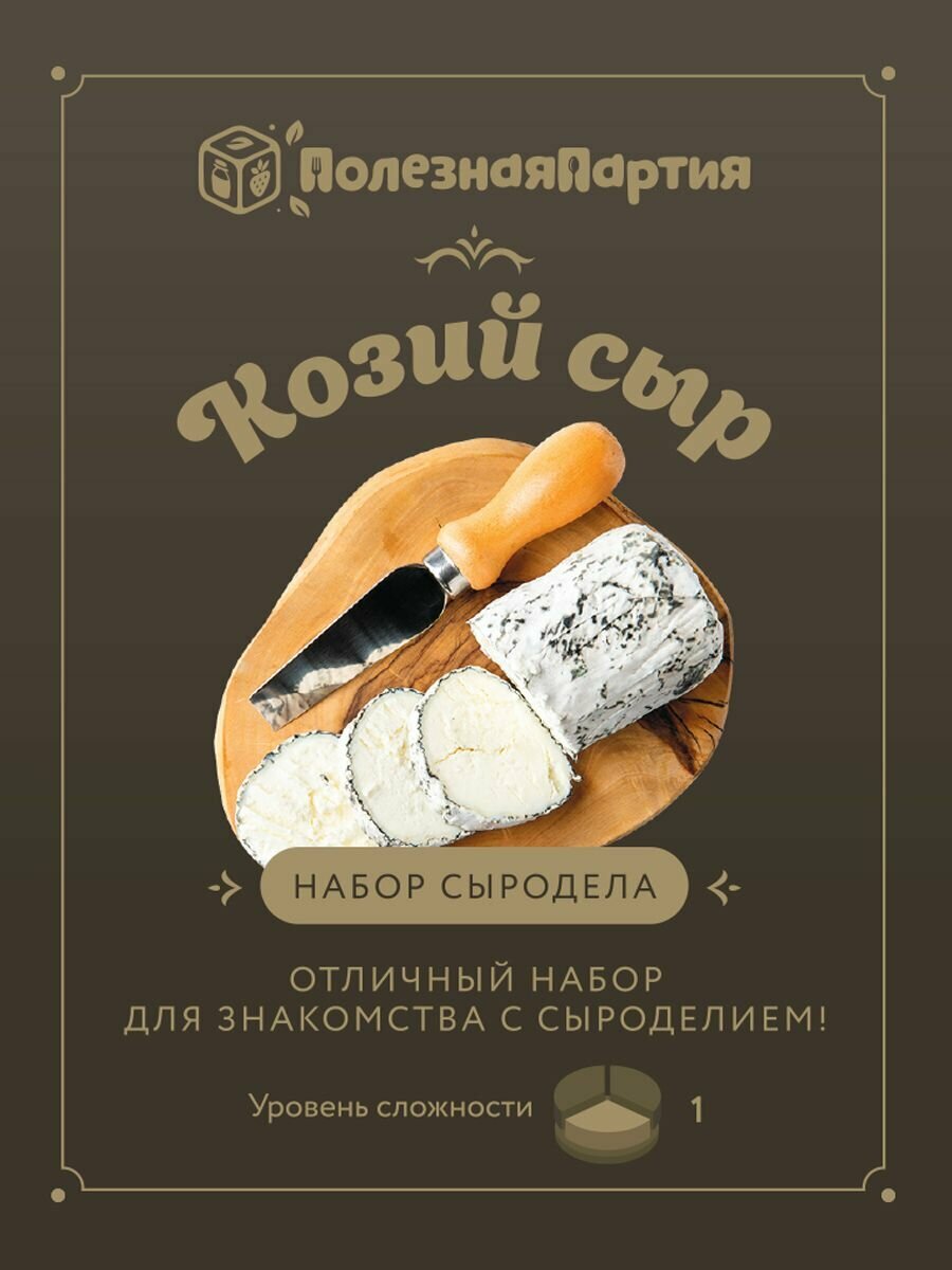 Набор сыродела Полезная партия, закваска для приготовления сыра Козий