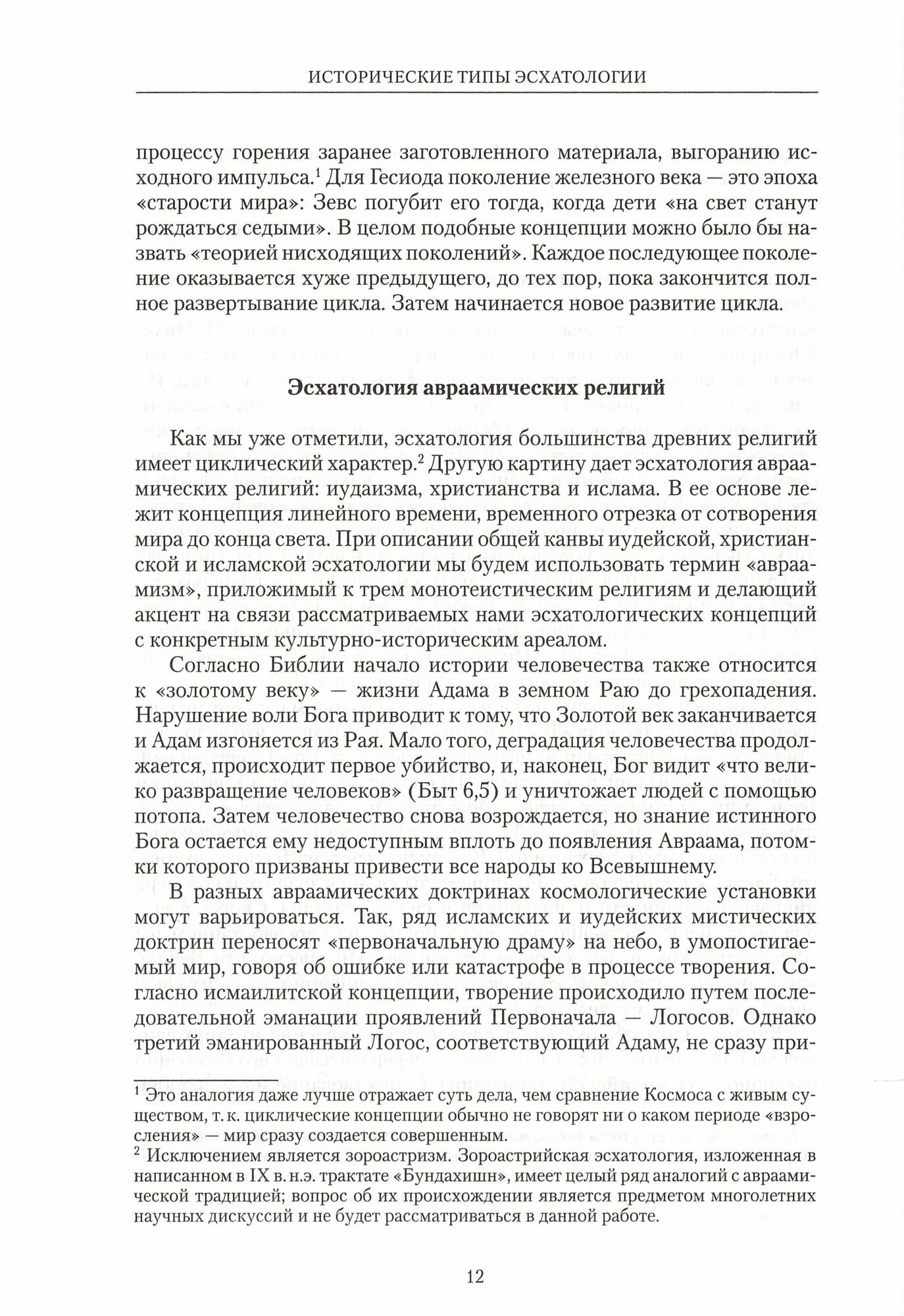 Русская народная эсхатология: история и современность - фото №3