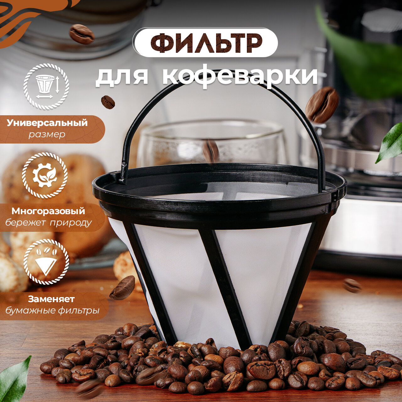 Фильтр для кофеварки капельной №4 сетка для заваривания кофе