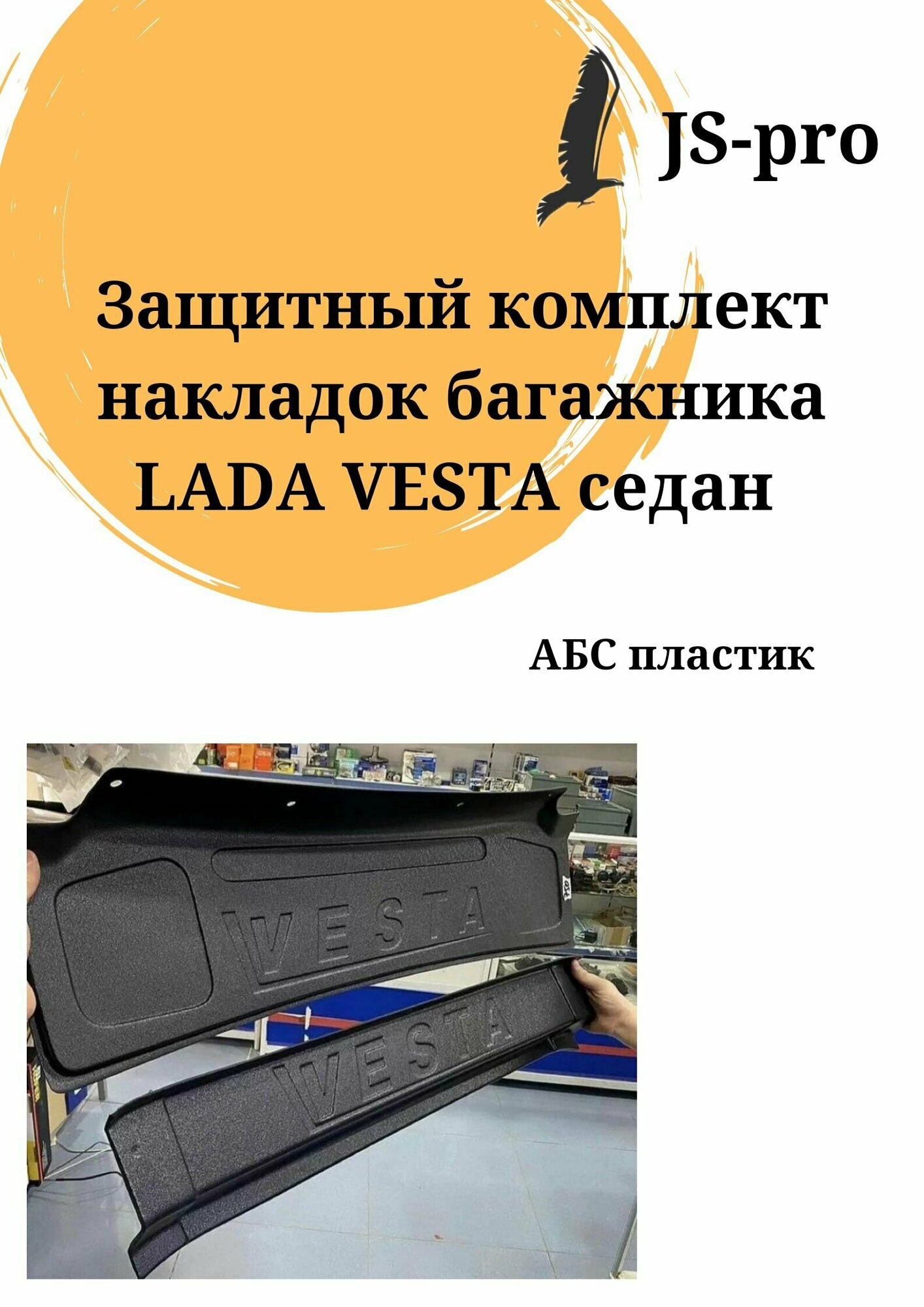 Комплект защиты багажника Лада Веста седан