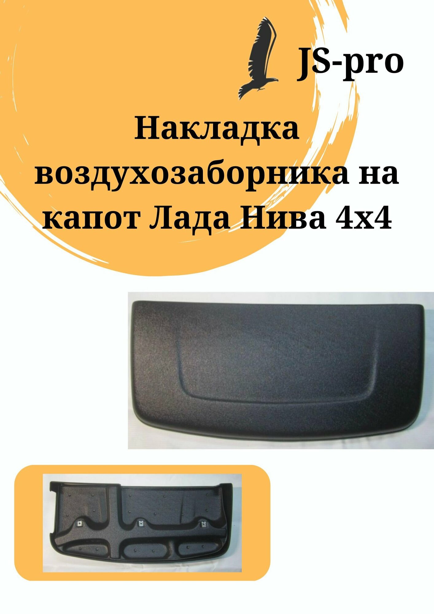 Воздухозаборник на капот'Aeroeffect' с уплотнителем на Нива 4х4 21213, 21214, 2131