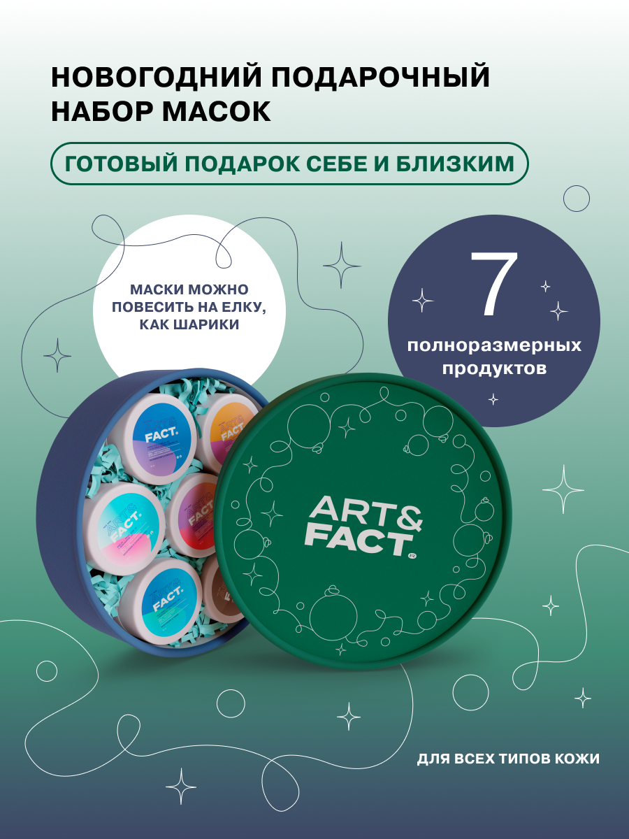 ART&FACT. /Подарочный набор масок, 350 мл