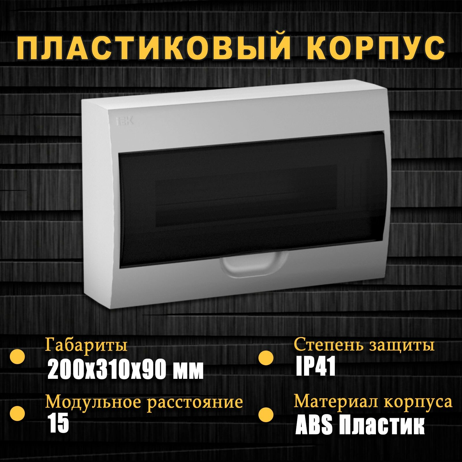 Корпус распределительный ЩРН-Пк-15 Krepta 3 15 модулей IP41 навесной пластик белый щит бокс для автоматов IEK MKP12-N-04-15-41