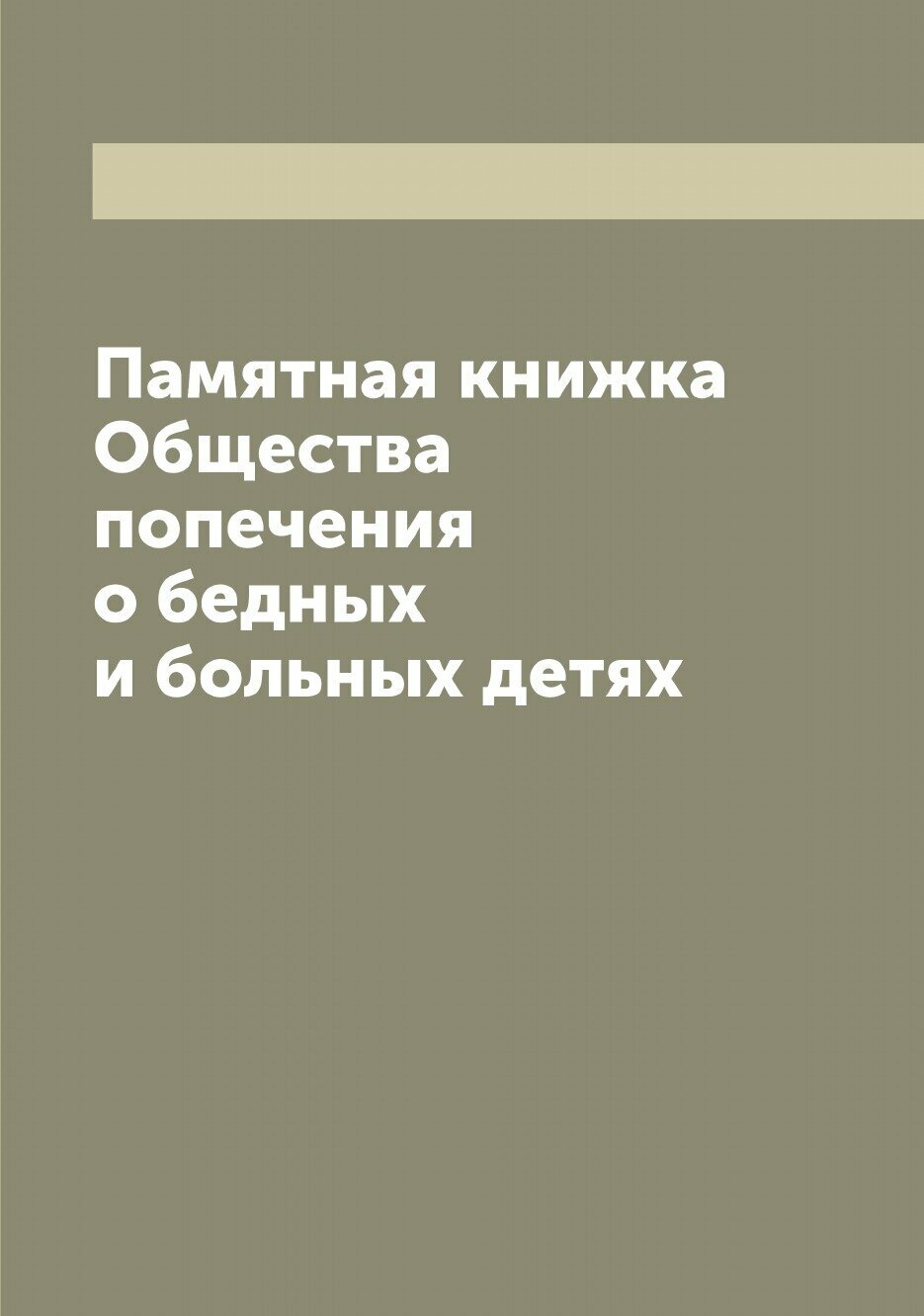 Книга Памятная книжка Общества попечения о бедных и больных детях - фото №1