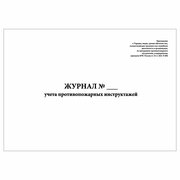 (1 шт.), Журнал учета противопожарных инструктажей (10 лист, полист. нумерация)