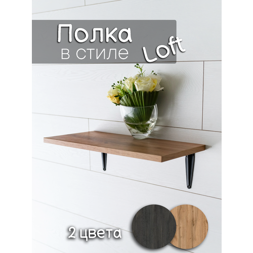 Полка настенная лофт, 45х22х14см, терра, подвесная, 1 штука