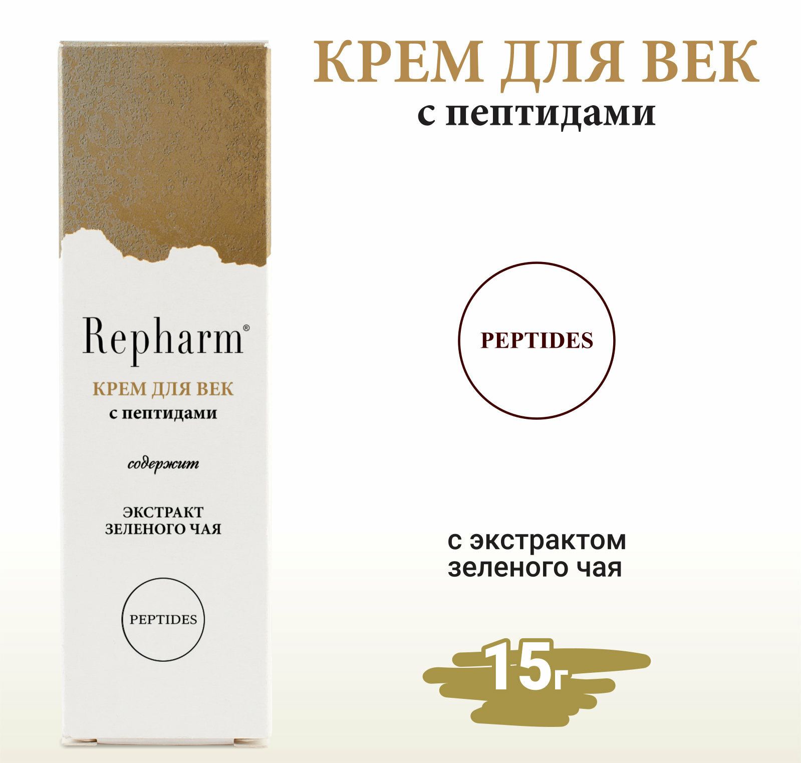 Крем для век Repharm с пептидами 15 г