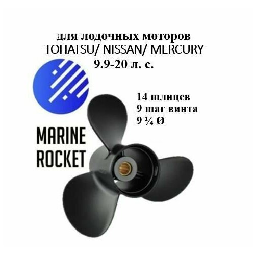 Винт гребной для лодочных моторов TOHATSU/ NISSAN/ MERCURY 9.9-20 л. с, шаг 9 винт гребной tohatsu nissan 8 9 8л с 3x8 9x8 5 3b2b64517 1