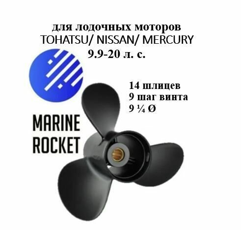 Винт гребной для лодочных моторов TOHATSU/ NISSAN/ MERCURY 9.9-20 л. с, шаг 9