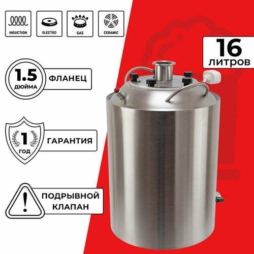 Перегонный куб со сливным краном 16 л с фланцем 15 дюйма Практик Про 775900₽