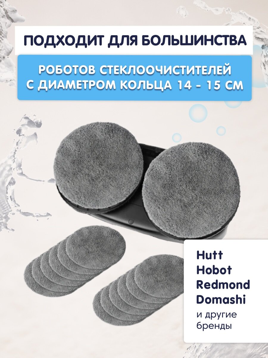 Универсальный комплект сменных тряпок/салфеток к роботам мойки окон (14-15 см) Hutt, Hobot, REDMOND;SKL и многим другим