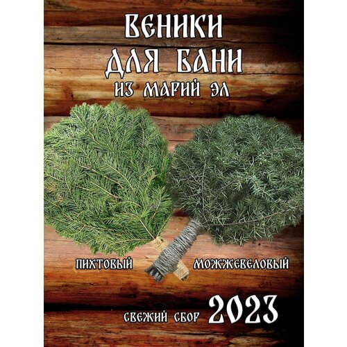 Комплект веников для бани, можжевельник 1 штука и пихта 1 штука из Марий Эл