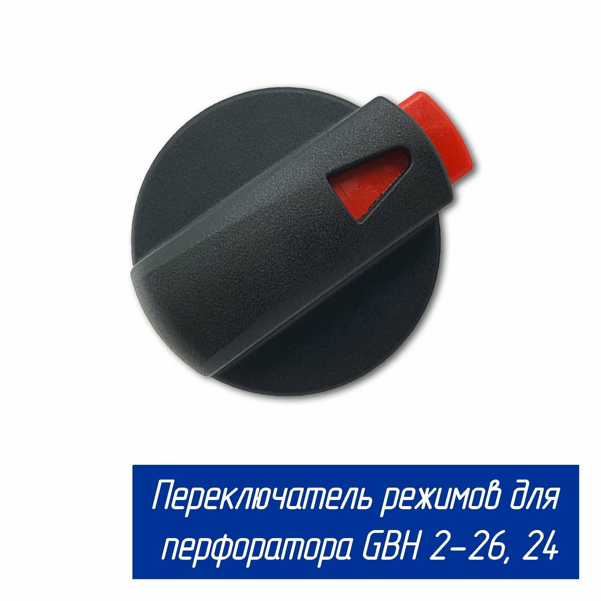 Переключатель режимов для перфоратора GBH 2-26, GBH 2-24 1612026037 AEZ