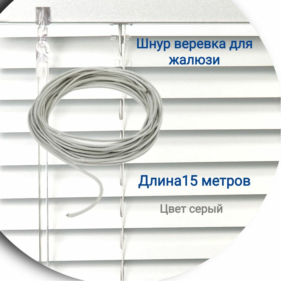 Верёвка 15 метров цвет серый