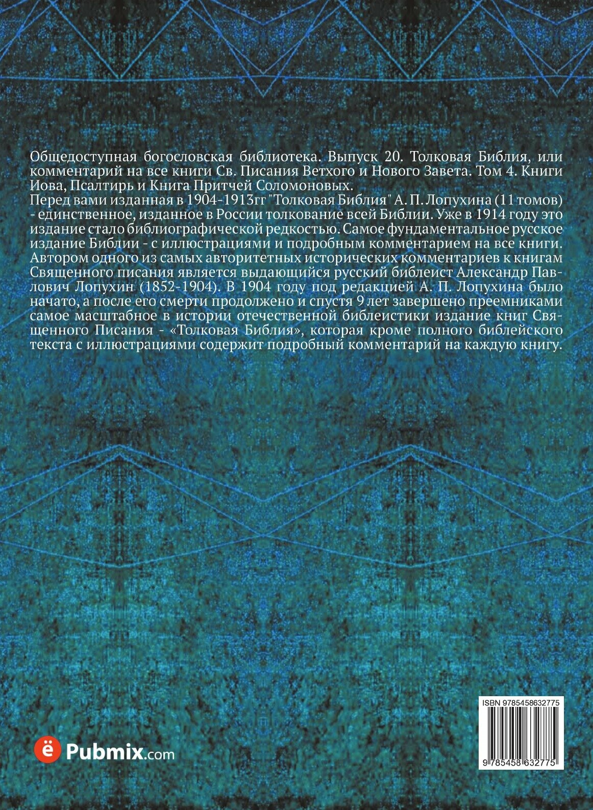 Книга Толковая Библия. Том 4 (Лопухин Александр Павлович) - фото №2