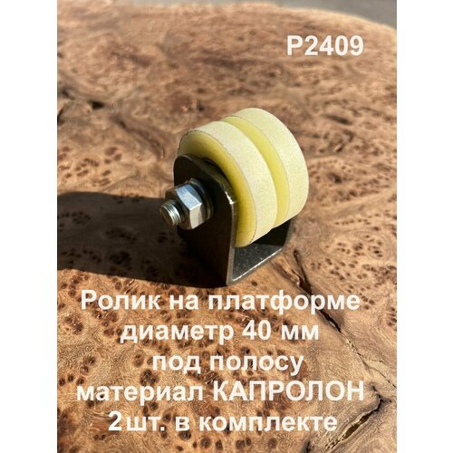 Ролик на платформе Р2409, d40 мм под полосу, капролон, 2 шт. ролик для ворот под полосу р2402 d40 мм капролон 2шт