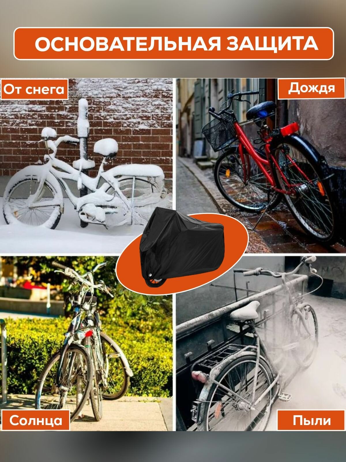 Защитный чехол для велосипеда, тент для мотоциклаЗащитный чехол для велосипеда, тент для мотоцикла