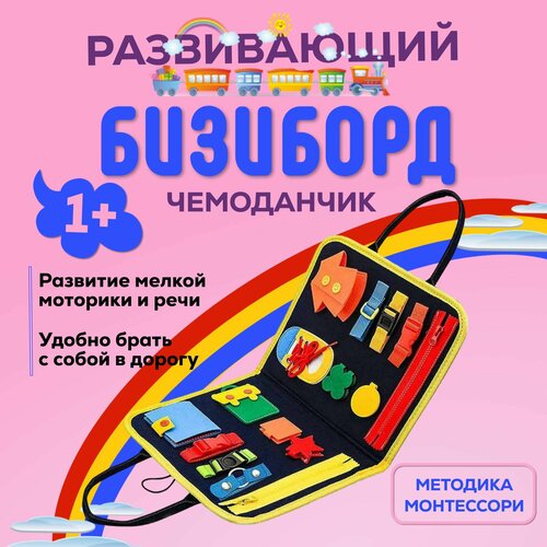 Бизиборд для малышей мягкий чемоданчик бизиборд rainbow