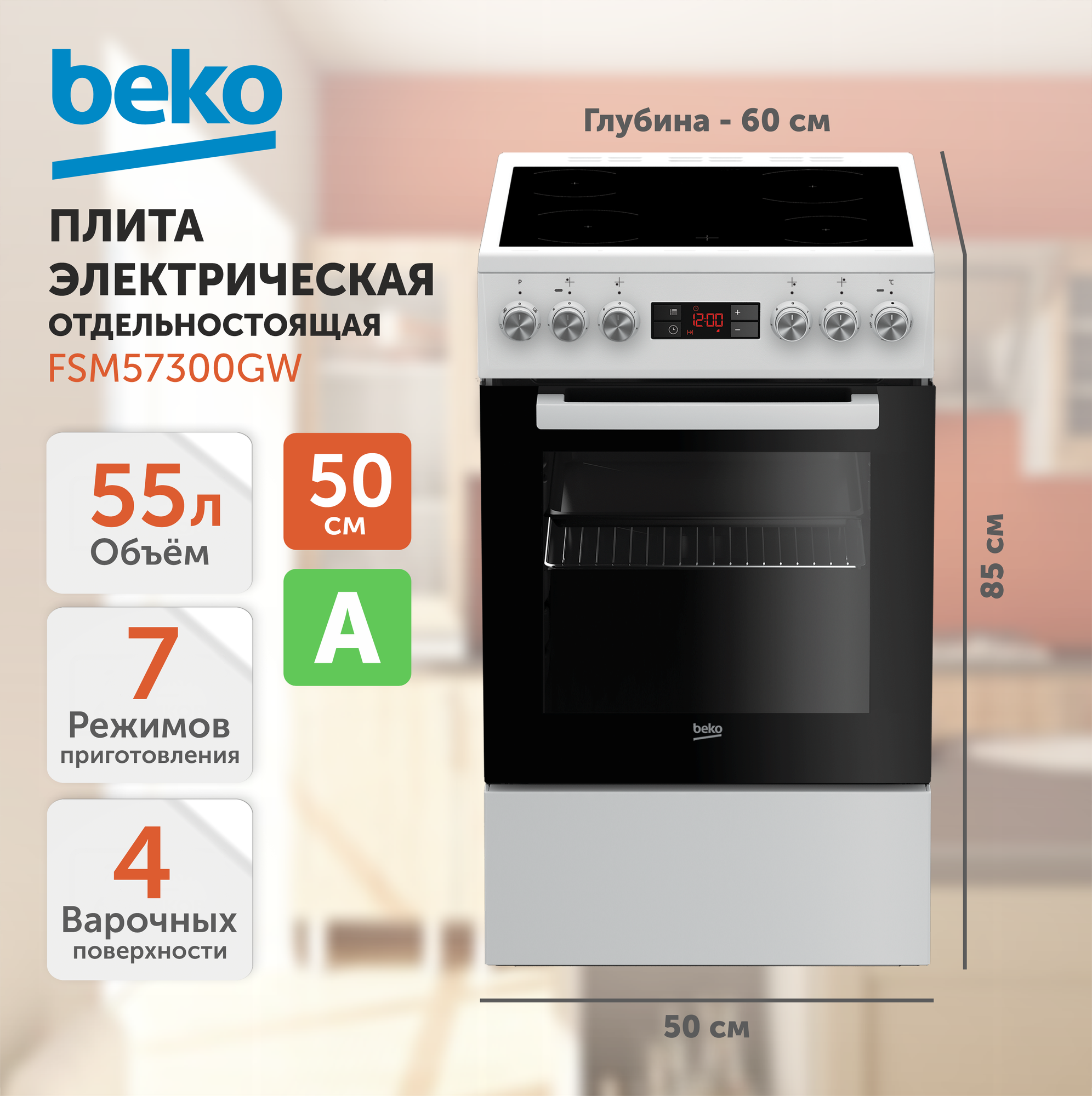 Электрическая плита Beko FSM 57300 GW, белый