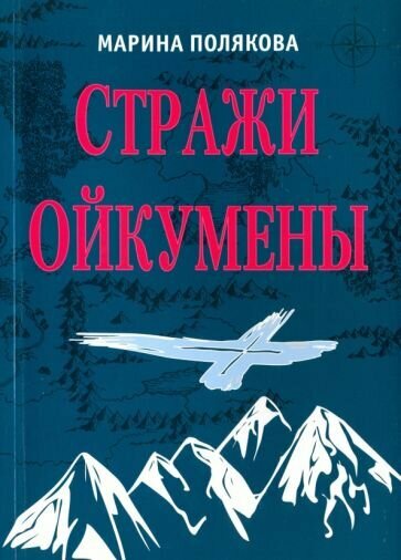 Стражи Ойкумены. Эпопея о спасении мира - фото №1