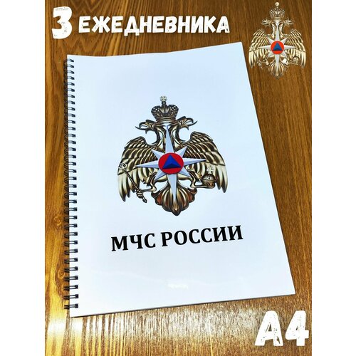 Специализированный ежедневник сотрудника Министерства чрезвычайных ситуаций МЧС России А4 - 3штуки