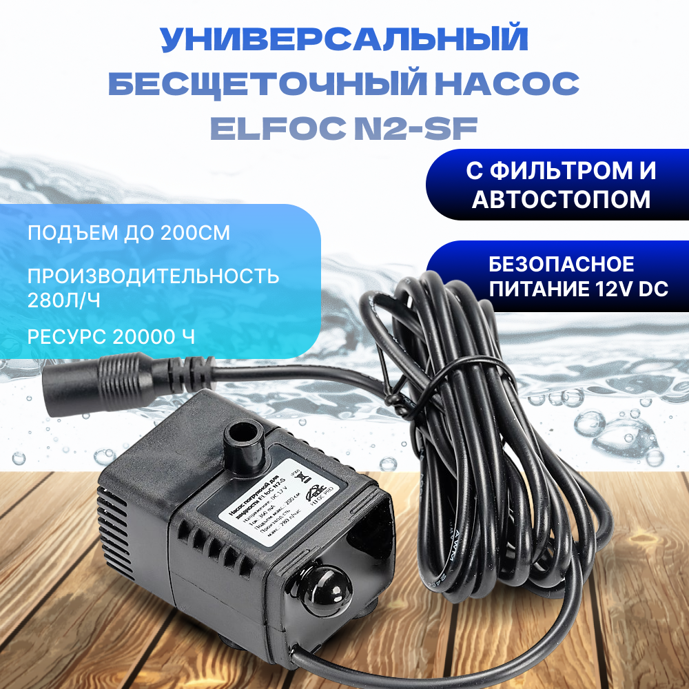 Насос погружной бесщеточный ELfoC N2-SF с автостопом и фильтром (12V DC)