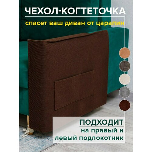 Когтеточка для кошки на диван 53х76 см чехол на подлокотник дивана и кресла от царапин