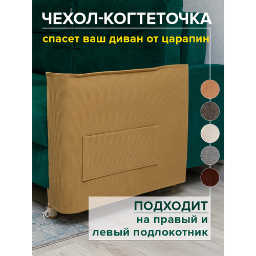 Когтеточка для кошки на диван 53х76 см чехол на подлокотник дивана и кресла от царапин