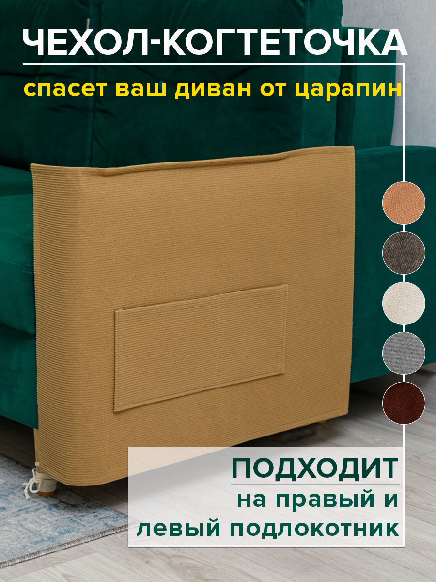 Когтеточка чехол для кошки Фатя 53х76 см, защита на подлокотник диван и кресла от царапин, бежевая