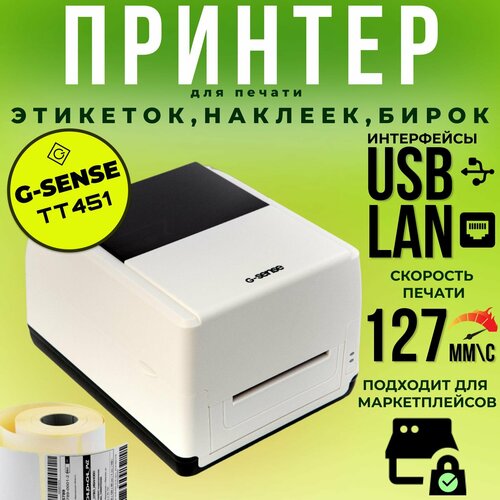 Принтер для этикеток термотрансферный G-Sense TT451 (USB+LAN)