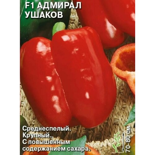 Коллекционные семена перца сладкого F1 Адмирал Ушаков семена перца сладкого адмирал нахимов f1 0 1 г