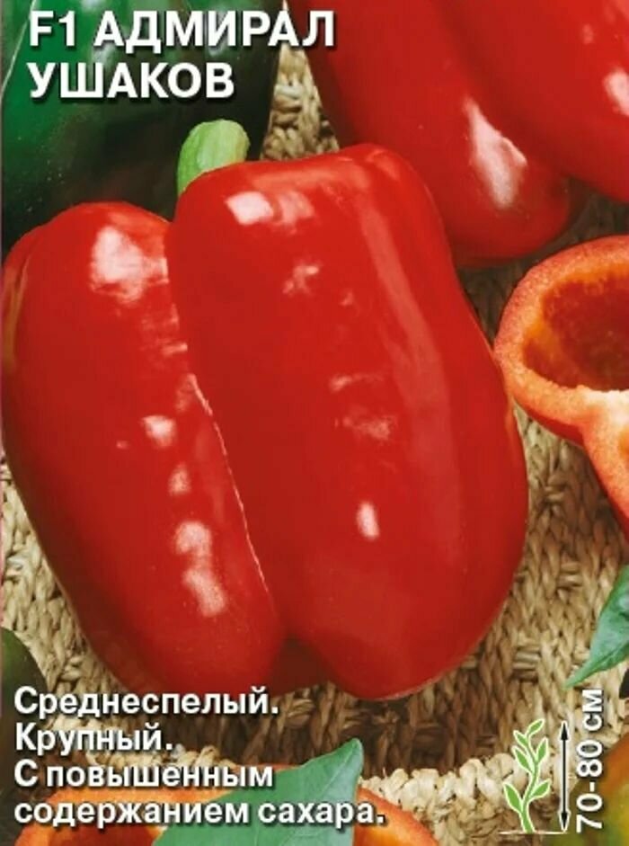 Коллекционные семена перца сладкого F1 Адмирал Ушаков