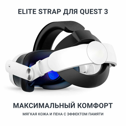 Крепление Elite Strap для Oculus Meta Quest 3 на голову: легкий и удобный Halo ремешок крепление на голову halo strap для oculus quest 2